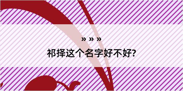 祁择这个名字好不好?