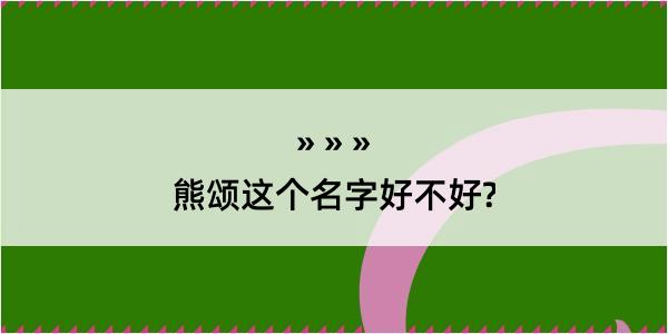 熊颂这个名字好不好?