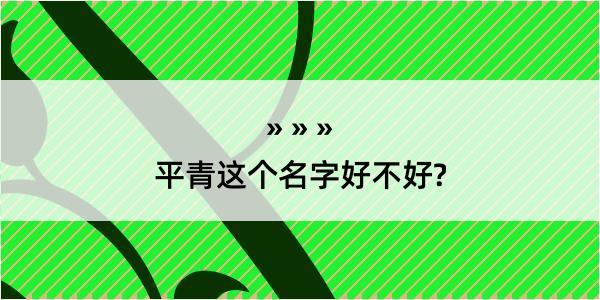 平青这个名字好不好?