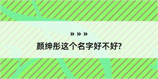 颜绅彤这个名字好不好?