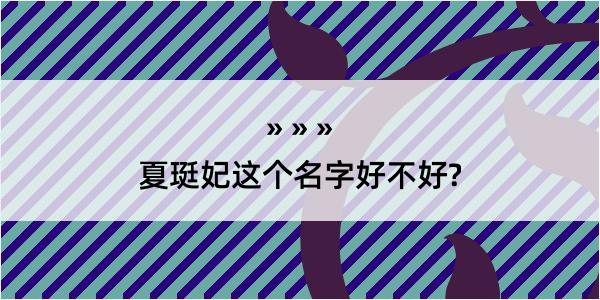 夏珽妃这个名字好不好?