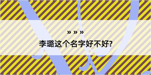 李璐这个名字好不好?