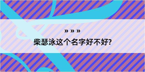 柴瑟泳这个名字好不好?