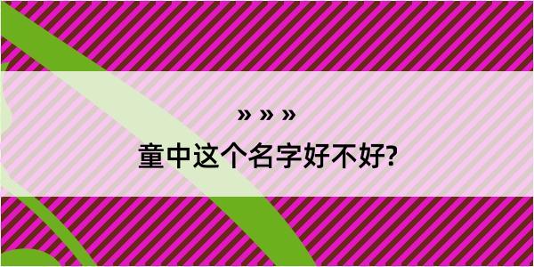 童中这个名字好不好?