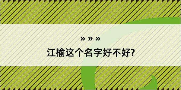 江榆这个名字好不好?