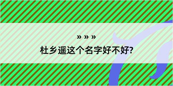 杜乡遥这个名字好不好?