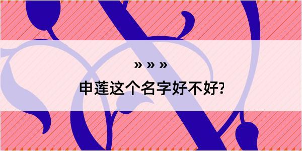 申莲这个名字好不好?