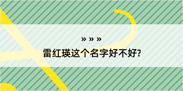 雷红瑛这个名字好不好?