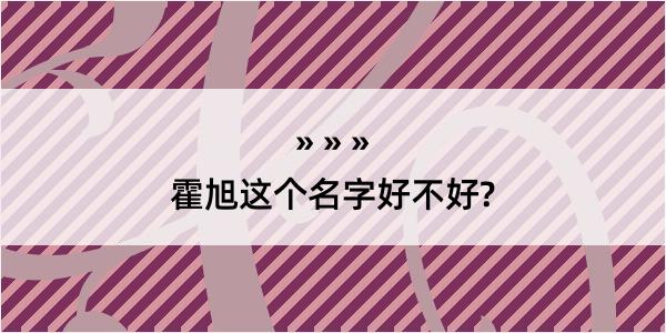 霍旭这个名字好不好?