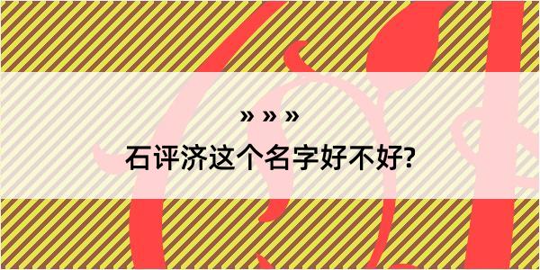 石评济这个名字好不好?