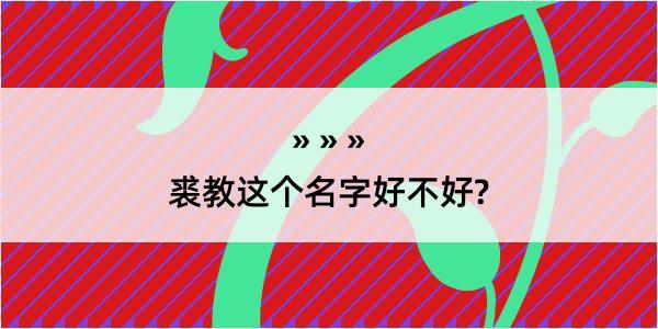 裘教这个名字好不好?