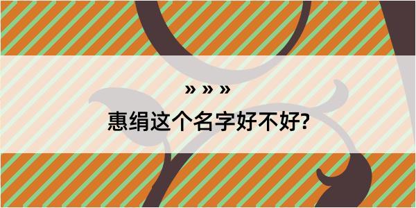 惠绢这个名字好不好?