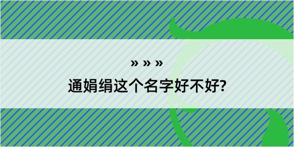 通娟绢这个名字好不好?