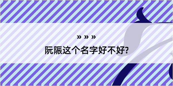 阮陙这个名字好不好?