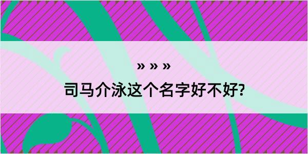 司马介泳这个名字好不好?