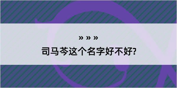 司马芩这个名字好不好?