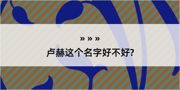 卢赫这个名字好不好?