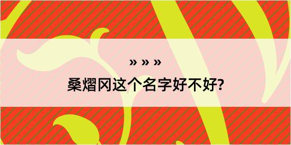 桑熠冈这个名字好不好?