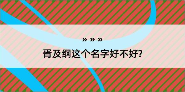 胥及纲这个名字好不好?