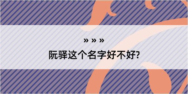 阮驿这个名字好不好?