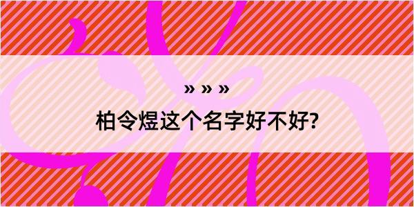 柏令煜这个名字好不好?