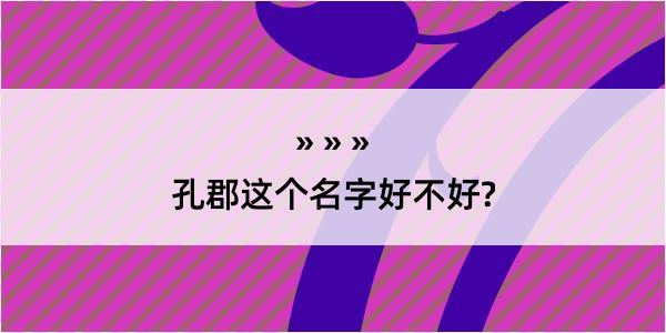 孔郡这个名字好不好?