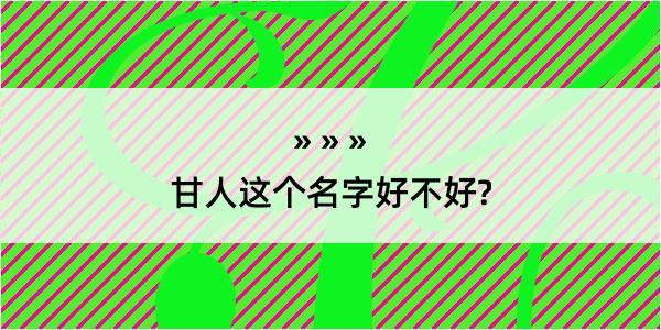 甘人这个名字好不好?