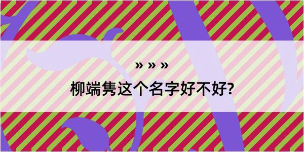 柳端隽这个名字好不好?