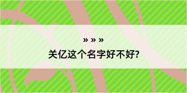 关亿这个名字好不好?