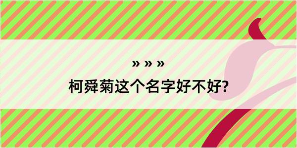 柯舜菊这个名字好不好?