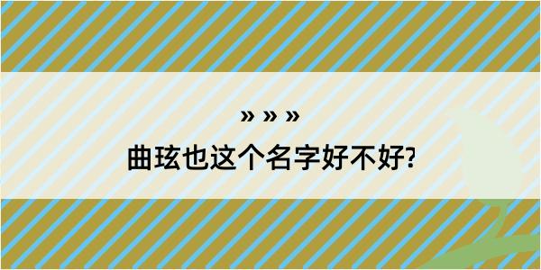 曲玹也这个名字好不好?