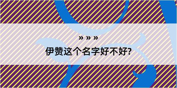 伊赞这个名字好不好?