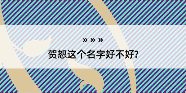 贺恕这个名字好不好?