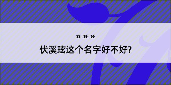 伏溪玹这个名字好不好?