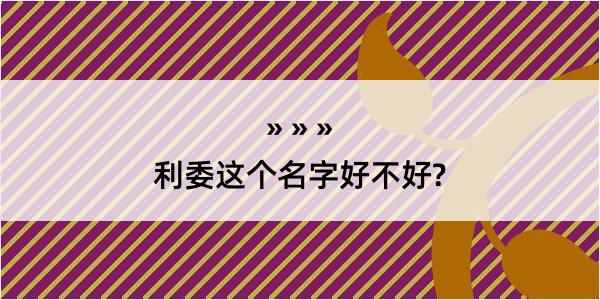 利委这个名字好不好?