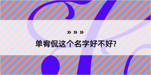 单宥侃这个名字好不好?