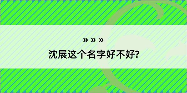 沈展这个名字好不好?