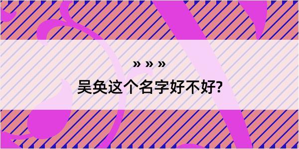 吴奂这个名字好不好?