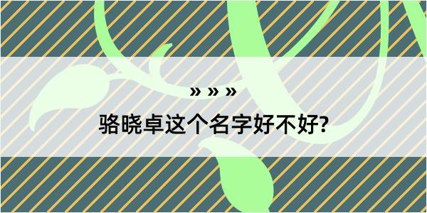 骆晓卓这个名字好不好?