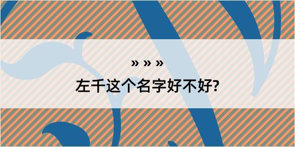 左千这个名字好不好?