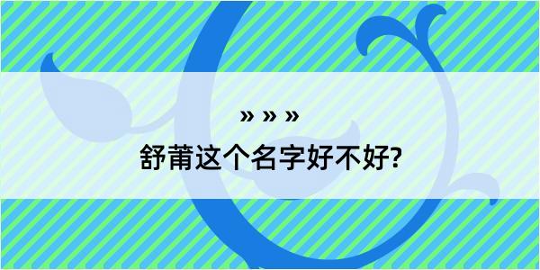 舒莆这个名字好不好?