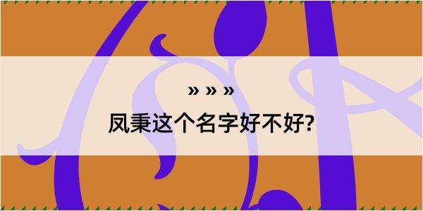 凤秉这个名字好不好?