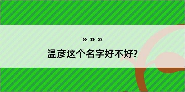 温彦这个名字好不好?