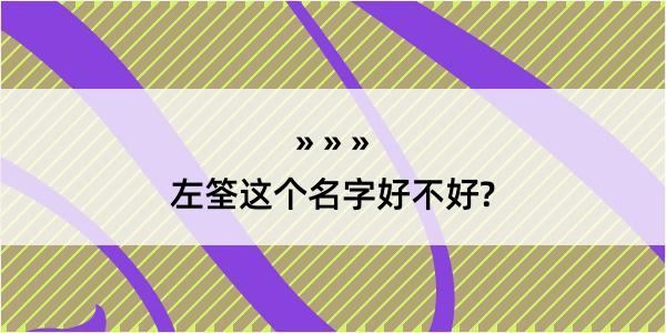 左筌这个名字好不好?