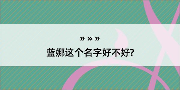 蓝娜这个名字好不好?