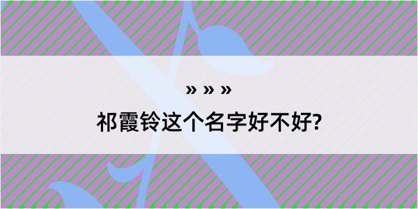 祁霞铃这个名字好不好?