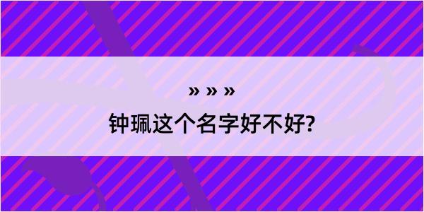 钟珮这个名字好不好?