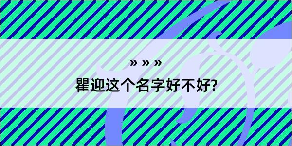 瞿迎这个名字好不好?