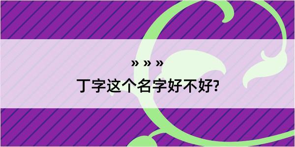 丁字这个名字好不好?