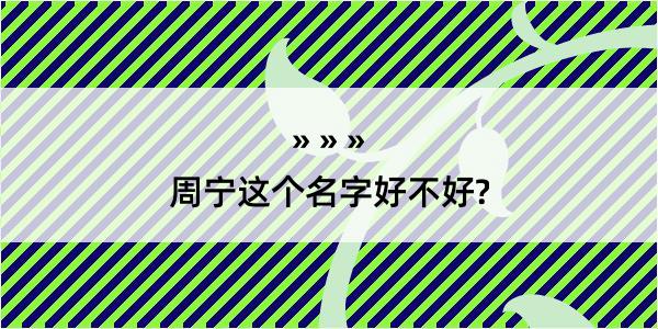 周宁这个名字好不好?